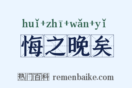 悔之晚矣是什么意思的图片